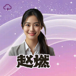 赵燃